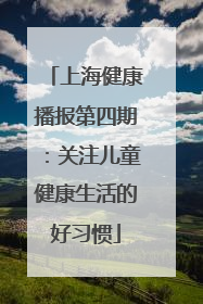 上海健康播报第四期：关注儿童健康生活的好习惯